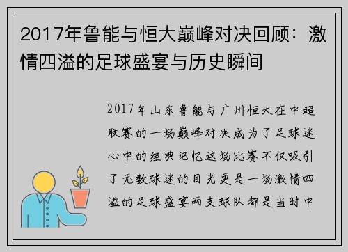 2017年鲁能与恒大巅峰对决回顾：激情四溢的足球盛宴与历史瞬间