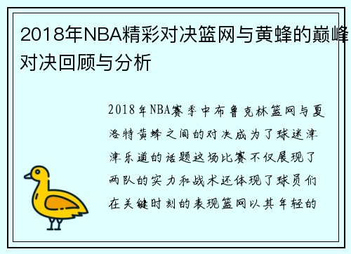 2018年NBA精彩对决篮网与黄蜂的巅峰对决回顾与分析