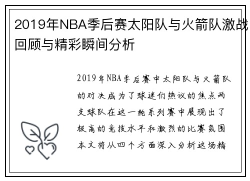 2019年NBA季后赛太阳队与火箭队激战回顾与精彩瞬间分析
