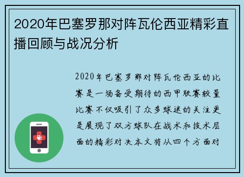 2020年巴塞罗那对阵瓦伦西亚精彩直播回顾与战况分析