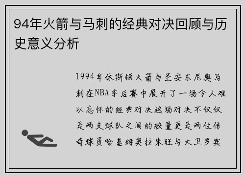 94年火箭与马刺的经典对决回顾与历史意义分析