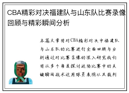 CBA精彩对决福建队与山东队比赛录像回顾与精彩瞬间分析