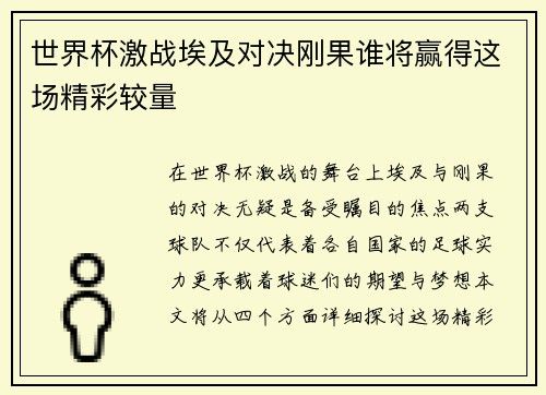 世界杯激战埃及对决刚果谁将赢得这场精彩较量