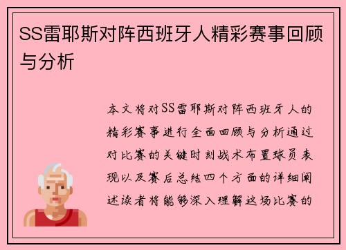 SS雷耶斯对阵西班牙人精彩赛事回顾与分析