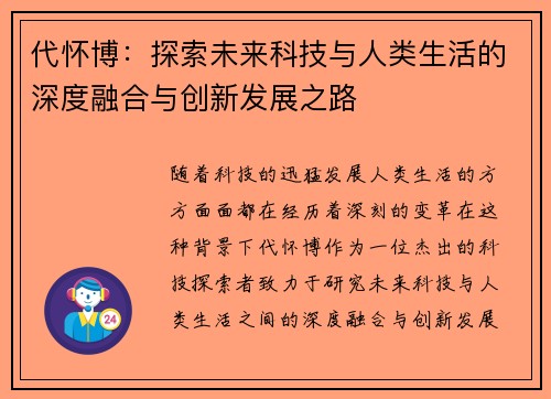 代怀博：探索未来科技与人类生活的深度融合与创新发展之路