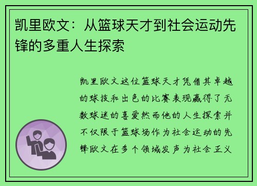 凯里欧文：从篮球天才到社会运动先锋的多重人生探索