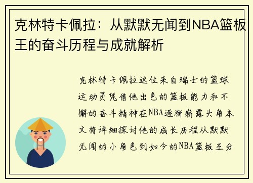 克林特卡佩拉：从默默无闻到NBA篮板王的奋斗历程与成就解析