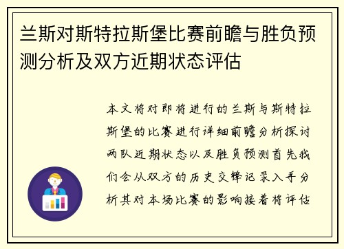 兰斯对斯特拉斯堡比赛前瞻与胜负预测分析及双方近期状态评估
