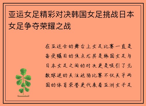 亚运女足精彩对决韩国女足挑战日本女足争夺荣耀之战