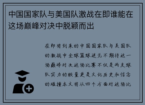 中国国家队与美国队激战在即谁能在这场巅峰对决中脱颖而出