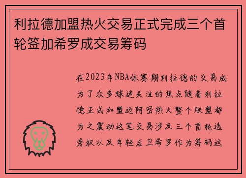 利拉德加盟热火交易正式完成三个首轮签加希罗成交易筹码