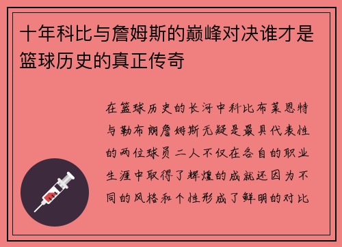 十年科比与詹姆斯的巅峰对决谁才是篮球历史的真正传奇