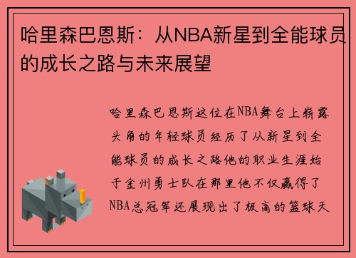 哈里森巴恩斯：从NBA新星到全能球员的成长之路与未来展望