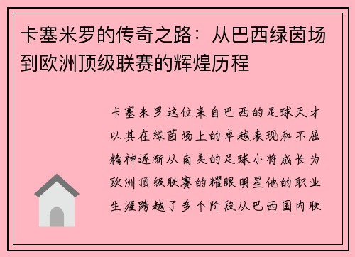 卡塞米罗的传奇之路：从巴西绿茵场到欧洲顶级联赛的辉煌历程