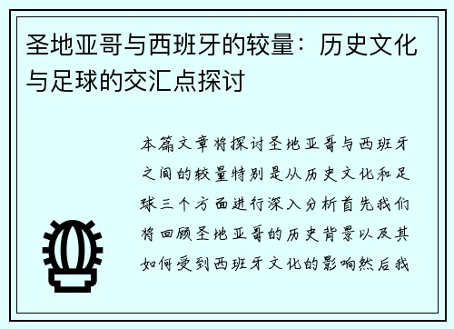 圣地亚哥与西班牙的较量：历史文化与足球的交汇点探讨