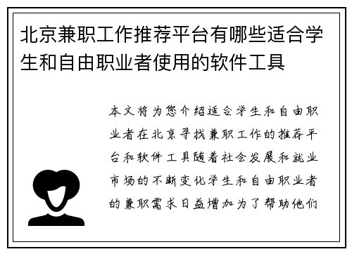 北京兼职工作推荐平台有哪些适合学生和自由职业者使用的软件工具