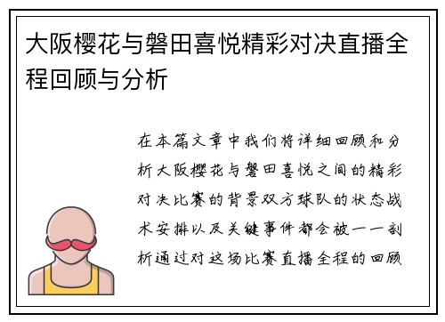 大阪樱花与磐田喜悦精彩对决直播全程回顾与分析