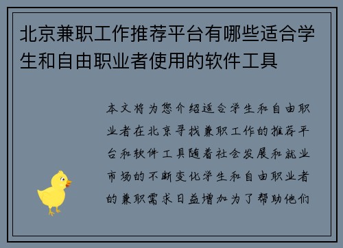 北京兼职工作推荐平台有哪些适合学生和自由职业者使用的软件工具