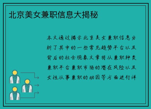 北京美女兼职信息大揭秘