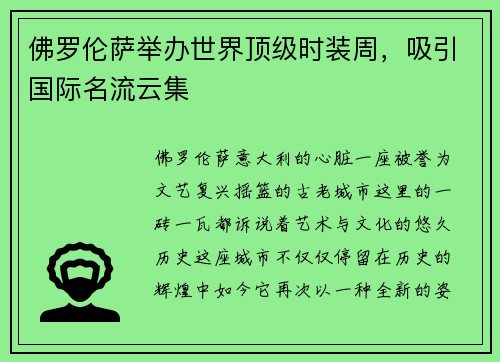 佛罗伦萨举办世界顶级时装周，吸引国际名流云集