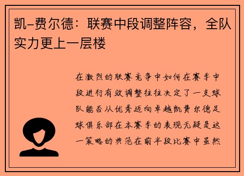 凯-费尔德：联赛中段调整阵容，全队实力更上一层楼