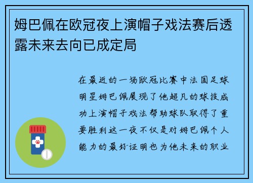 姆巴佩在欧冠夜上演帽子戏法赛后透露未来去向已成定局
