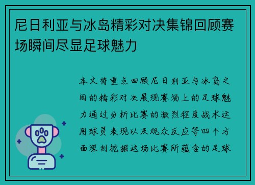尼日利亚与冰岛精彩对决集锦回顾赛场瞬间尽显足球魅力