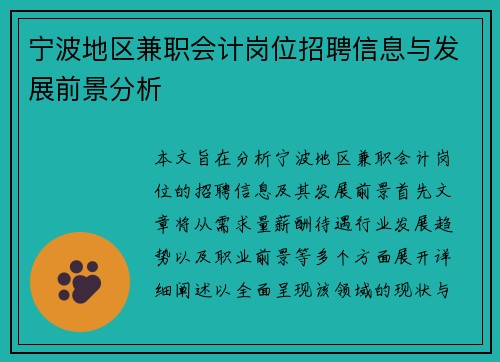 宁波地区兼职会计岗位招聘信息与发展前景分析
