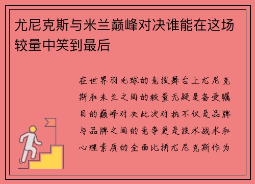 尤尼克斯与米兰巅峰对决谁能在这场较量中笑到最后