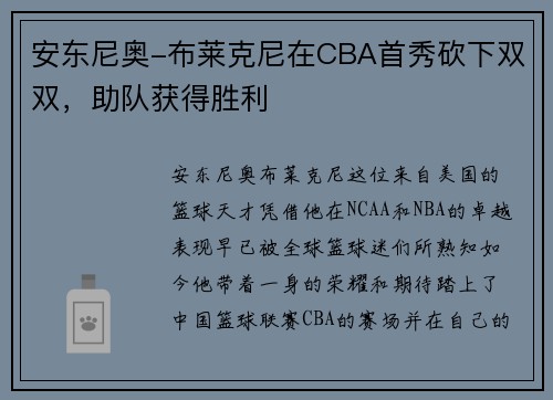 安东尼奥-布莱克尼在CBA首秀砍下双双，助队获得胜利