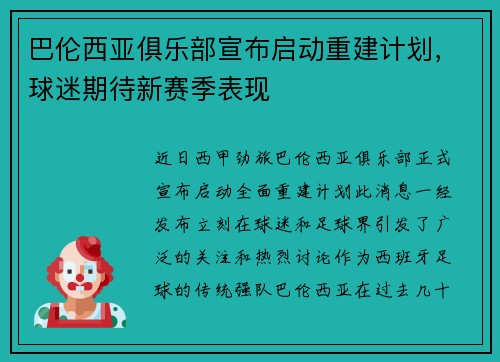 巴伦西亚俱乐部宣布启动重建计划，球迷期待新赛季表现
