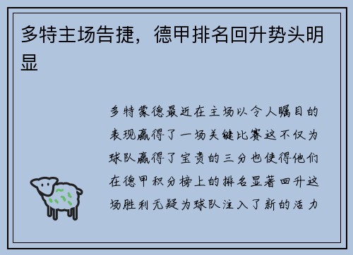 多特主场告捷，德甲排名回升势头明显