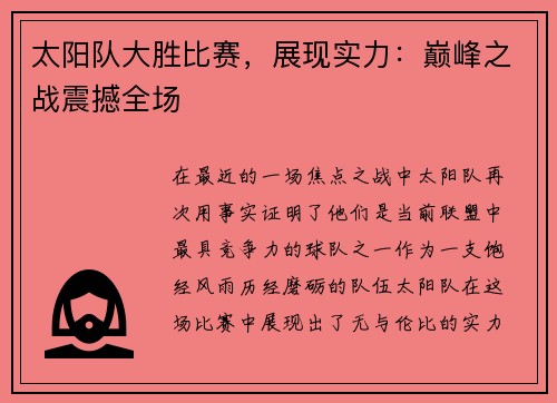 太阳队大胜比赛，展现实力：巅峰之战震撼全场