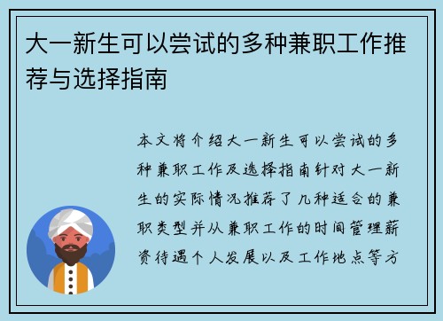 大一新生可以尝试的多种兼职工作推荐与选择指南