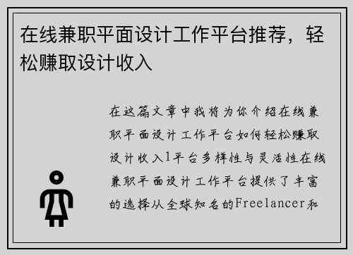 在线兼职平面设计工作平台推荐，轻松赚取设计收入