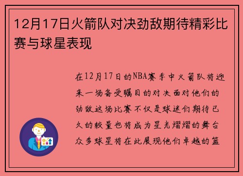 12月17日火箭队对决劲敌期待精彩比赛与球星表现