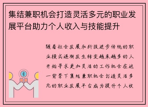 集结兼职机会打造灵活多元的职业发展平台助力个人收入与技能提升