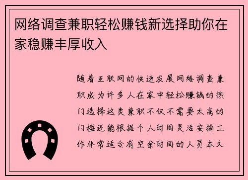 网络调查兼职轻松赚钱新选择助你在家稳赚丰厚收入