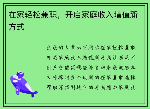 在家轻松兼职，开启家庭收入增值新方式