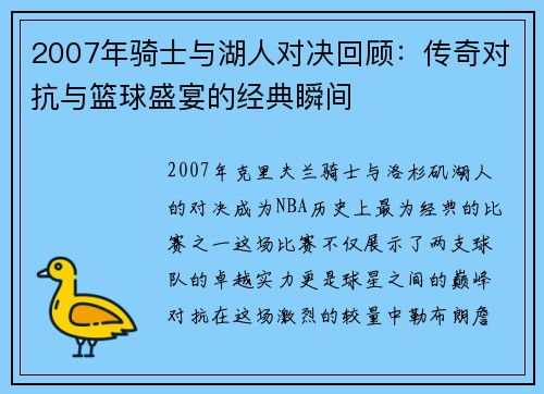 2007年骑士与湖人对决回顾：传奇对抗与篮球盛宴的经典瞬间