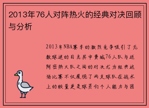 2013年76人对阵热火的经典对决回顾与分析