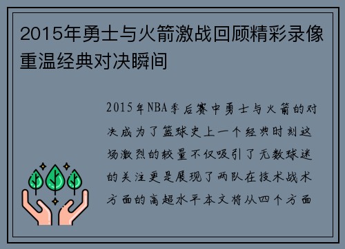 2015年勇士与火箭激战回顾精彩录像重温经典对决瞬间