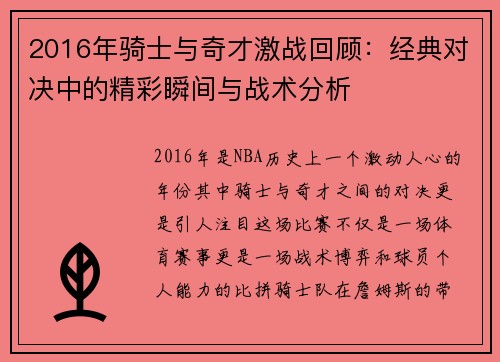 2016年骑士与奇才激战回顾：经典对决中的精彩瞬间与战术分析