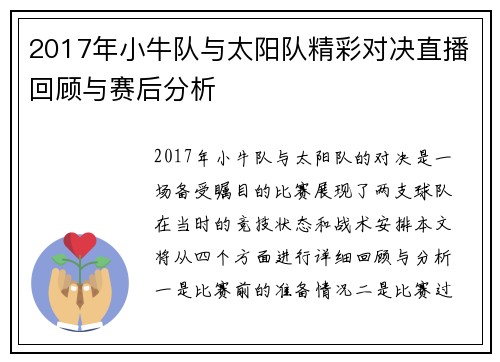 2017年小牛队与太阳队精彩对决直播回顾与赛后分析
