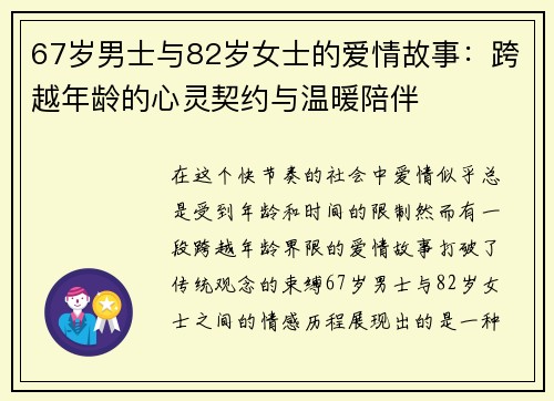 67岁男士与82岁女士的爱情故事：跨越年龄的心灵契约与温暖陪伴