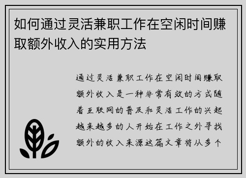 如何通过灵活兼职工作在空闲时间赚取额外收入的实用方法