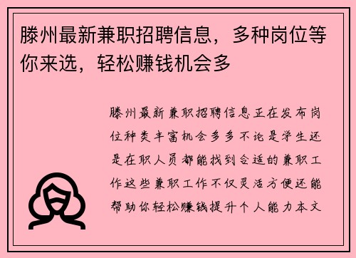 滕州最新兼职招聘信息，多种岗位等你来选，轻松赚钱机会多
