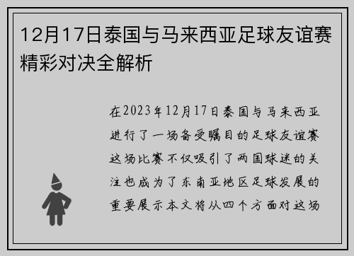 12月17日泰国与马来西亚足球友谊赛精彩对决全解析
