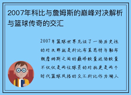 2007年科比与詹姆斯的巅峰对决解析与篮球传奇的交汇