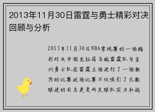 2013年11月30日雷霆与勇士精彩对决回顾与分析